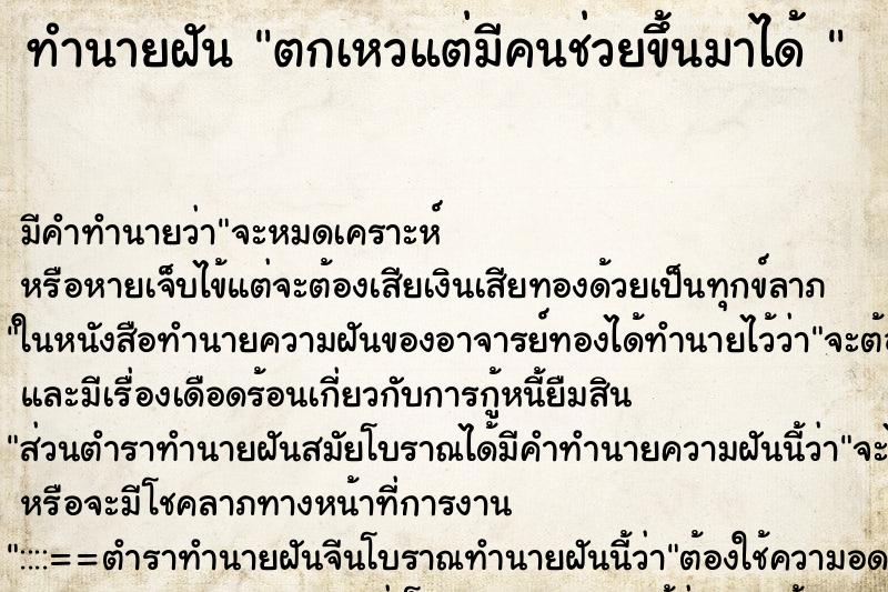 ทำนายฝันทำนายฝันตกเหวแต่มีคนช่วยขึ้นมาได้